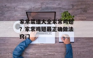 家常菜谱大全家常鸡翅？家常鸡翅最正确做法窍门
