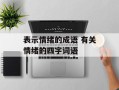 表示情绪的成语 有关情绪的四字词语