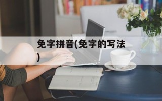免字拼音(免字的写法)