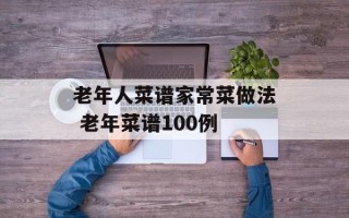 老年人菜谱家常菜做法 老年菜谱100例