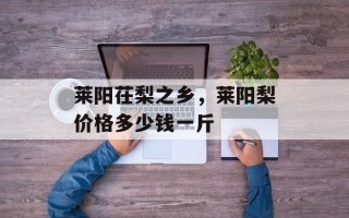 莱阳茌梨之乡，莱阳梨价格多少钱一斤