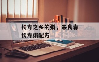 长寿之乡的粥，朱良春长寿粥配方