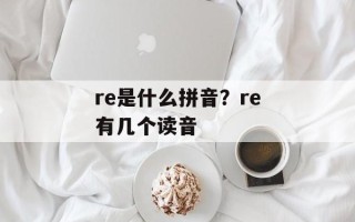 re是什么拼音？re有几个读音