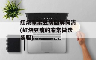 红烧家常豆腐图解高清(红烧豆腐的家常做法步骤)