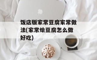 饭店版家常豆腐家常做法(家常烩豆腐怎么做好吃)