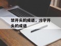 禁开头的成语，冷字开头的成语