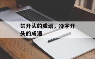 禁开头的成语，冷字开头的成语