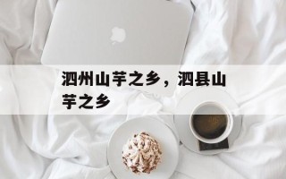 泗州山芋之乡，泗县山芋之乡