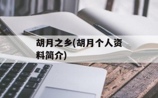 胡月之乡(胡月个人资料简介)
