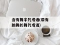 含有舞字的成语(带有跳舞的舞的成语)