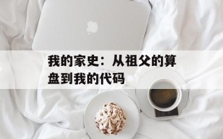 我的家史：从祖父的算盘到我的代码