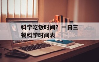 科学吃饭时间？一日三餐科学时间表