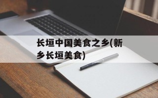 长垣中国美食之乡(新乡长垣美食)