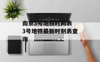 南京3号地铁时间表 3号地铁最新时刻表查询