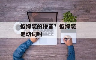 披绿装的拼音？披绿装是动词吗