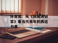 许吉如：从《我是演说家》看当代青年的表达力量