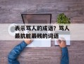 表示骂人的成语？骂人最肮脏最贱的词语