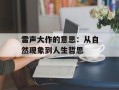 雷声大作的意思：从自然现象到人生哲思