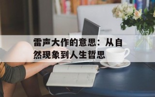 雷声大作的意思：从自然现象到人生哲思