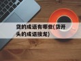 贷的成语有哪些(贷开头的成语接龙)