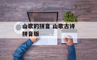 山歌的拼音 山歌古诗拼音版