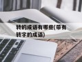 转的成语有哪些(带有转字的成语)