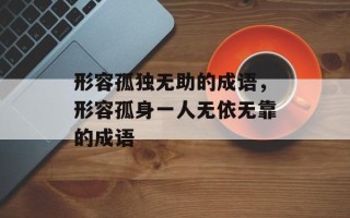 形容孤独无助的成语，形容孤身一人无依无靠的成语