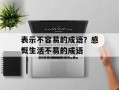 表示不容易的成语？感慨生活不易的成语