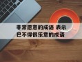 非常愿意的成语 表示巴不得很乐意的成语