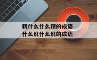 精什么什么精的成语 什么讹什么讹的成语