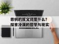 悲悯的反义词是什么？探索冷漠的哲学与现实