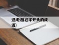 迎成语(迎字开头的成语)