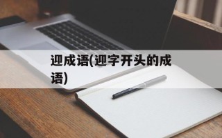 迎成语(迎字开头的成语)