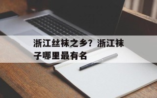 浙江丝袜之乡？浙江袜子哪里最有名