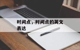 时间点，时间点的英文表达