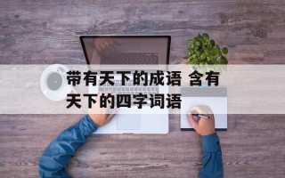 带有天下的成语 含有天下的四字词语