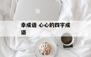 幸成语 心心的四字成语