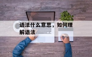 语法什么意思，如何理解语法