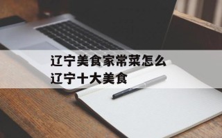 辽宁美食家常菜怎么 辽宁十大美食