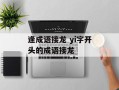 逢成语接龙 yi字开头的成语接龙