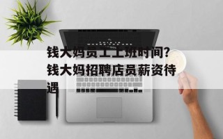 钱大妈员工上班时间？钱大妈招聘店员薪资待遇