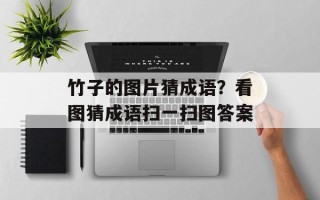 竹子的图片猜成语？看图猜成语扫一扫图答案