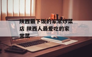 陕西最下饭的家常炒菜店 陕西人最爱吃的家常菜