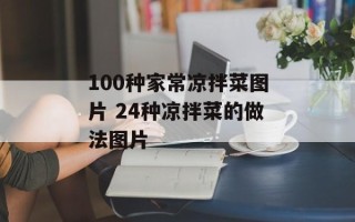 100种家常凉拌菜图片 24种凉拌菜的做法图片