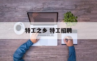 特工之乡 特工招聘