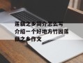 莲藕之乡简介怎么写 介绍一个好地方竹园莲藕之乡作文