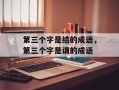 第三个字是结的成语，第三个字是谓的成语
