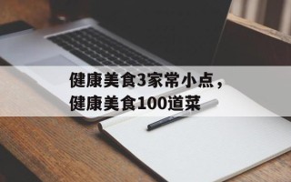 健康美食3家常小点，健康美食100道菜