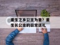 重生之乡公主为妻？重生长公主的日常送礼