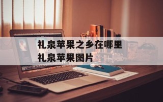 礼泉苹果之乡在哪里 礼泉苹果图片